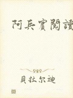 阿兵宾阅读目录