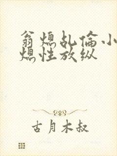 翁熄乩伦小说翁熄性放纵