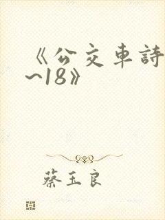 《公交车诗晴1~18》