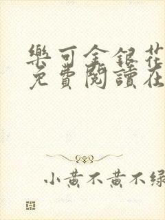 乐可金银花全文免费阅读在线txt