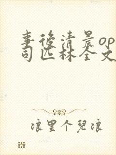 事后清晨op阿司匹林全文免费阅读