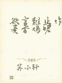 欲言难止作者:麦香鸡呢