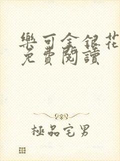 乐可金银花全文免费阅读