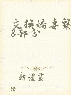 交换娇妻系列38部分