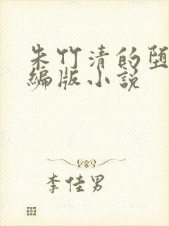 朱竹清的堕落改编版小说