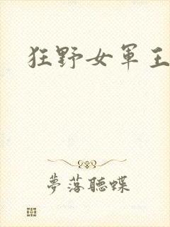 狂野女军王