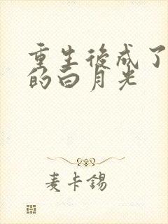 重生后成了皇帝的白月光