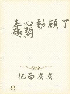 春心动顾了之笔趣阁