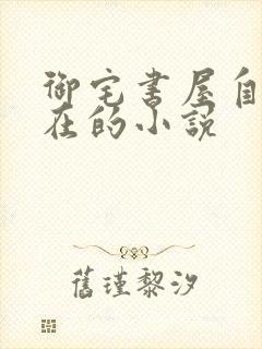 御宅书屋自由自在的小说
