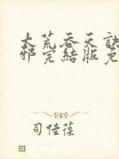 太荒吞天诀柳无邪完结版免费阅读