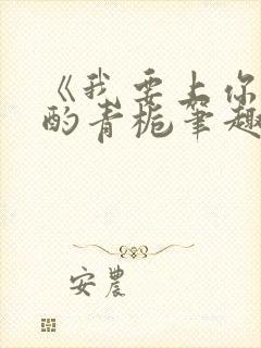 《我要上你》 酌青栀笔趣阁