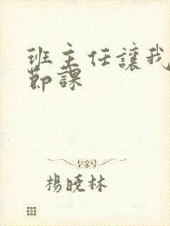 班主任让我诵一节课