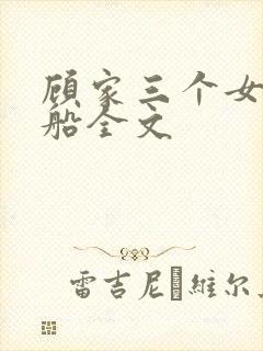 顾家三个女儿小船全文