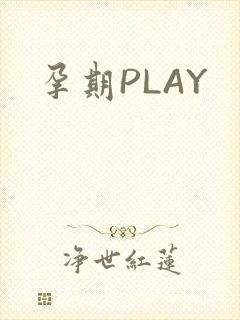 孕期PLAY