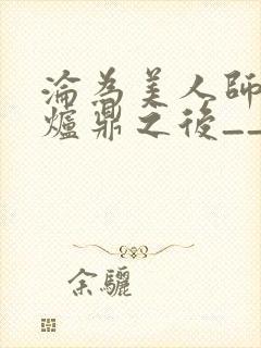 沦为美人师兄的炉鼎之后__