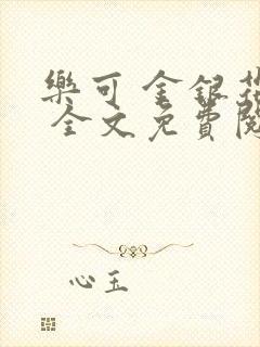 乐可 金银花露 全文免费阅读