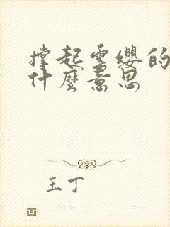 撑起云缨的腿是什么意思