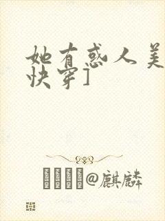 她有惑人美貌[快穿]