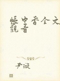 帐中香全文免费观看