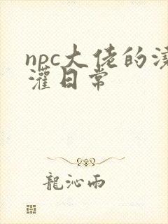 npc大佬的浇灌日常