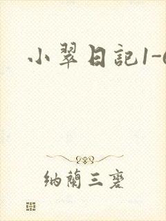 小翠日记1-6