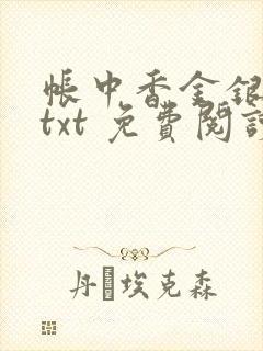 帐中香金银花露txt 免费阅读全文在线
