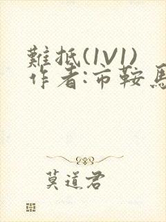 难抵(1V1)作者:市鞍马