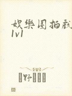 娱乐圈拍戏的c1v1