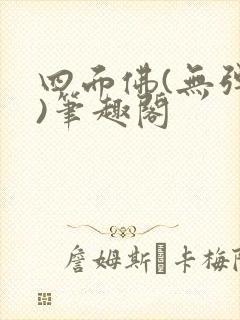 四面佛(无弹窗)笔趣阁