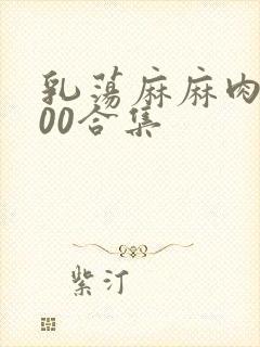 乳荡麻麻肉欲500合集