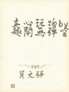 夹心玩物by笔趣阁无弹窗