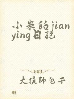 小米的jianying日记