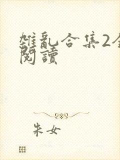 杂乱合集2全文阅读