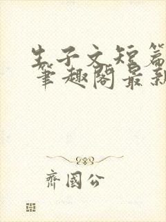 生子文短篇合集 笔趣阁最新章节阅读