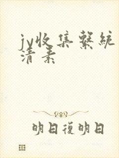 jy收集系统白清素