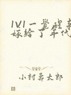 1V1一觉醒来嫁给了年代文男配