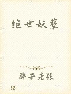 绝世妖孽