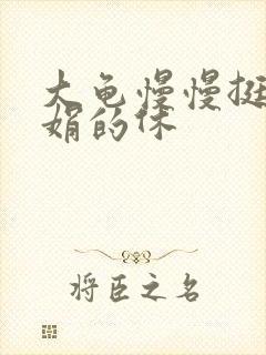 大龟慢慢挺进张娟的休