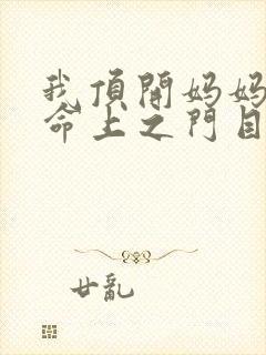 我顶开妈妈的生命上之门目录