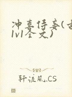 冲喜侍妾(古言1v1全文)