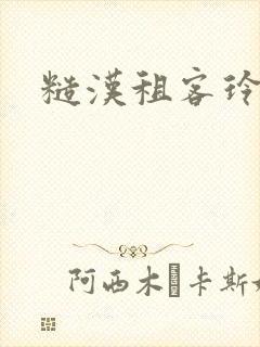 糙汉租客玲珑塔