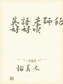 英语老师的兔子好好吃