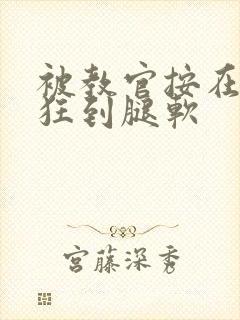 被教官按在寝室狂到腿软