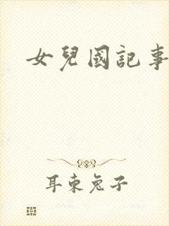 女儿国记事