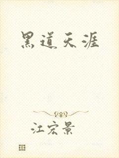 黑道天涯