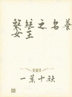 系统之名养成器女主