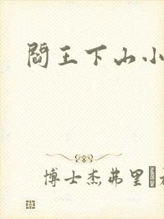 阎王下山小说