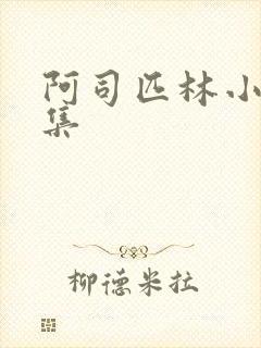 阿司匹林小说合集