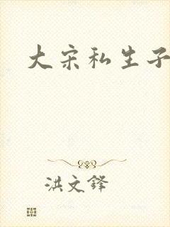 大宋私生子