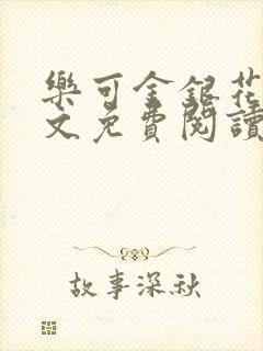 乐可金银花露全文免费阅读在